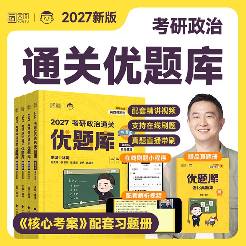 【可开票全新正版】2027徐涛考研政治通关优题库 可搭肖秀荣1000题精讲精练 黄皮书系列(可搭配核心考案)云图张宇李林李永乐考研