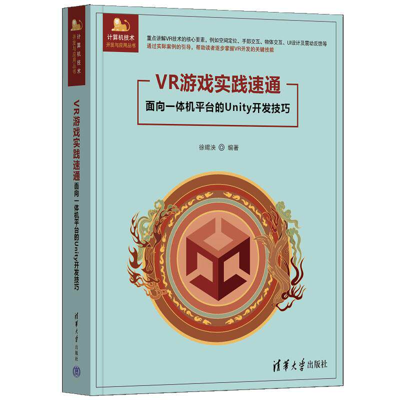 【可开票全新正版】VR游戏实践速通——面向一体机平台的Unity开发技巧97873026957692025-07-01徐暘泱清华大学出版社