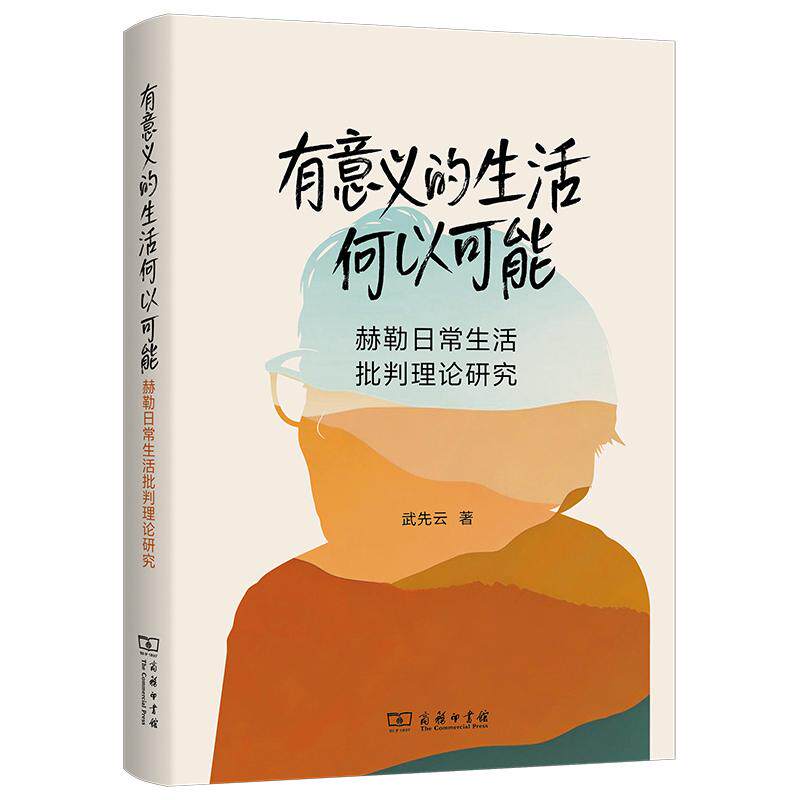 【可开票全新正版】有意义的生活何以可能——赫勒日常生活批判理论研究武先云2026-03-01商务印书馆9787100262019