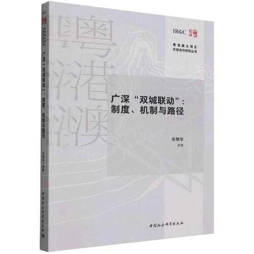 【可开票全新正版】广深“双城联动”制度机制与路径毛艳华2026-05-019787522760155中国社会科学出版社