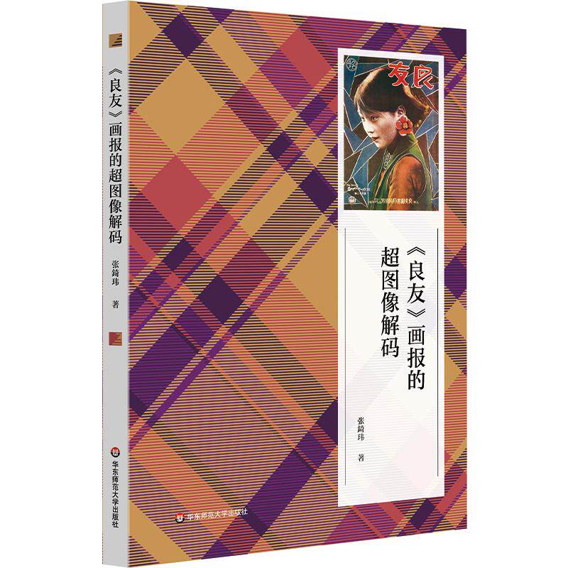 【可开票全新正版】良友画报的超图像解码华东师范大学出版社张錡玮2026-03-019787576069846