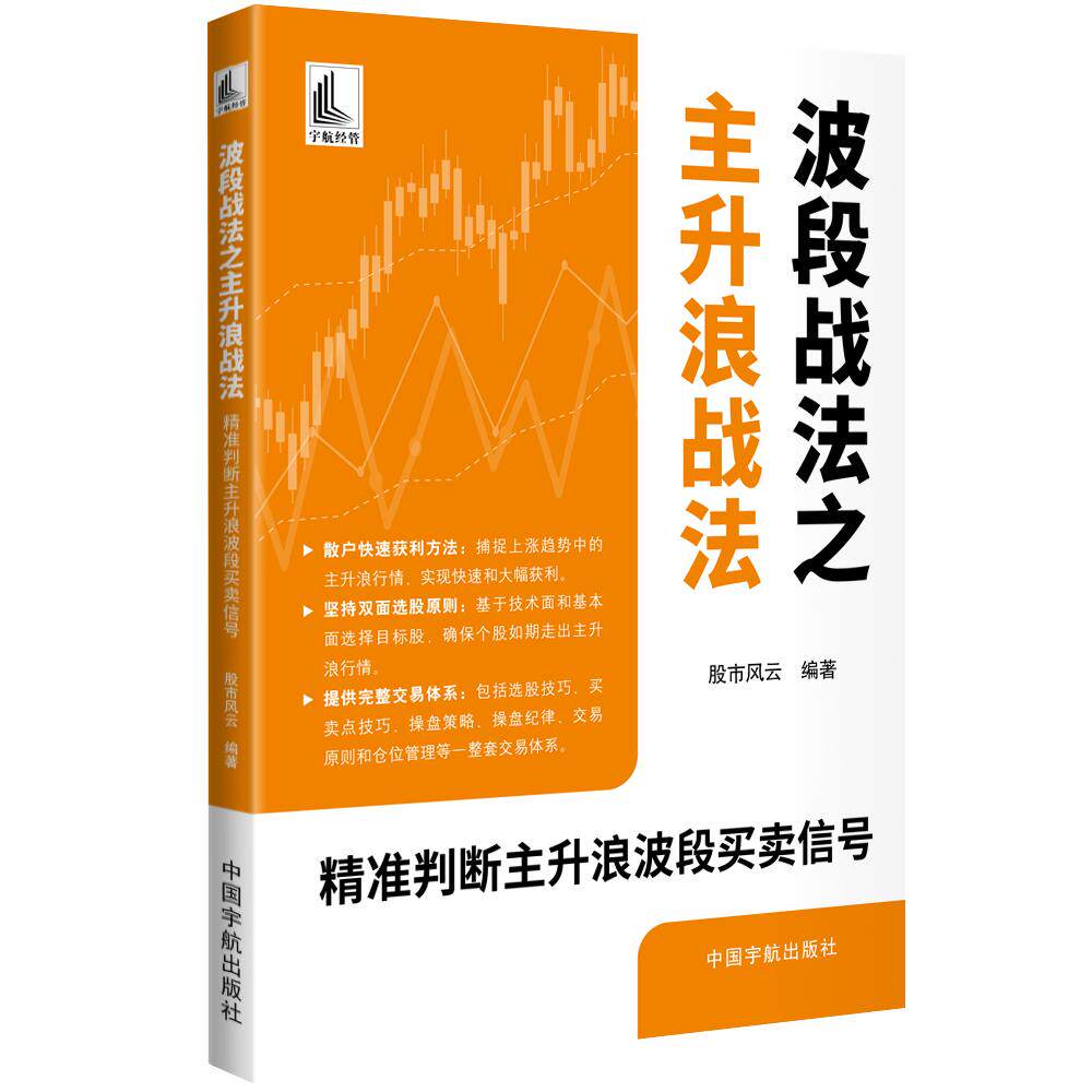 【可开票全新正版】波段战法之主升浪战法 精准判断主升浪波段买卖信号 当当自营9787515927497股市风云中国宇航出版社
