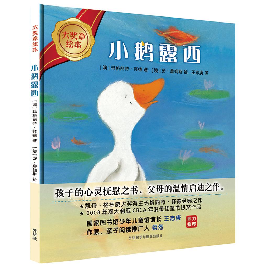 【可开票全新正版】小鹅露西大奖章绘本69787513571845外语教学与研究出版社澳玛格丽特怀德澳安詹姆斯王志庚2016-04-08
