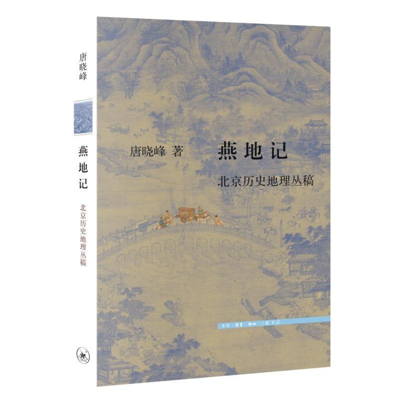 【可开票全新正版】燕地记北京历史地理丛稿唐晓峰生活读书新知三联书店97871080818652026-03-12