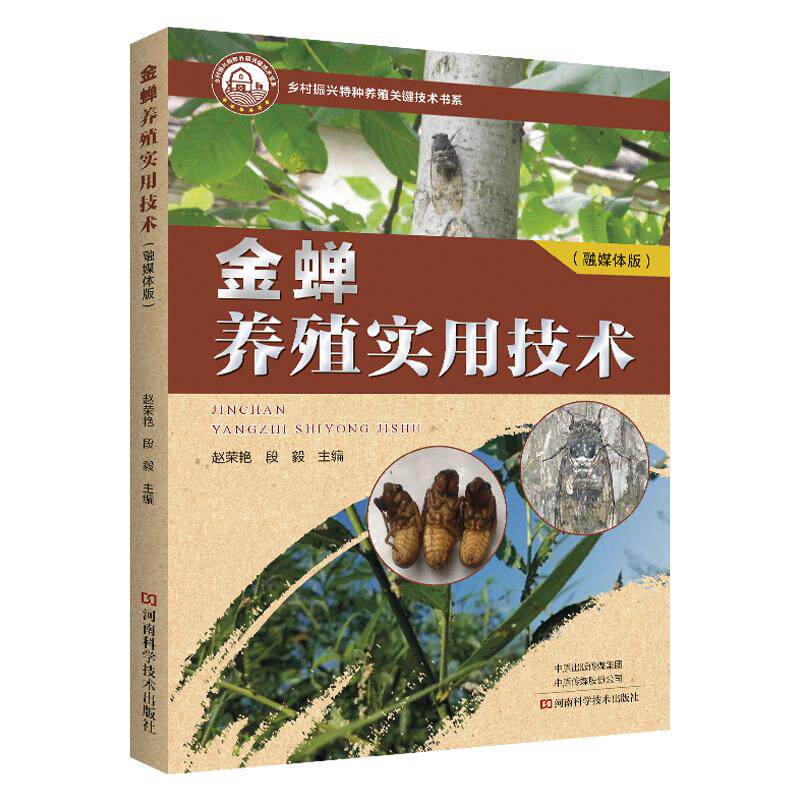 【可开票全新正版】金蝉养殖实用技术(融媒体版)2025-09-30河南科学技术出版社赵荣艳段毅9787572520013