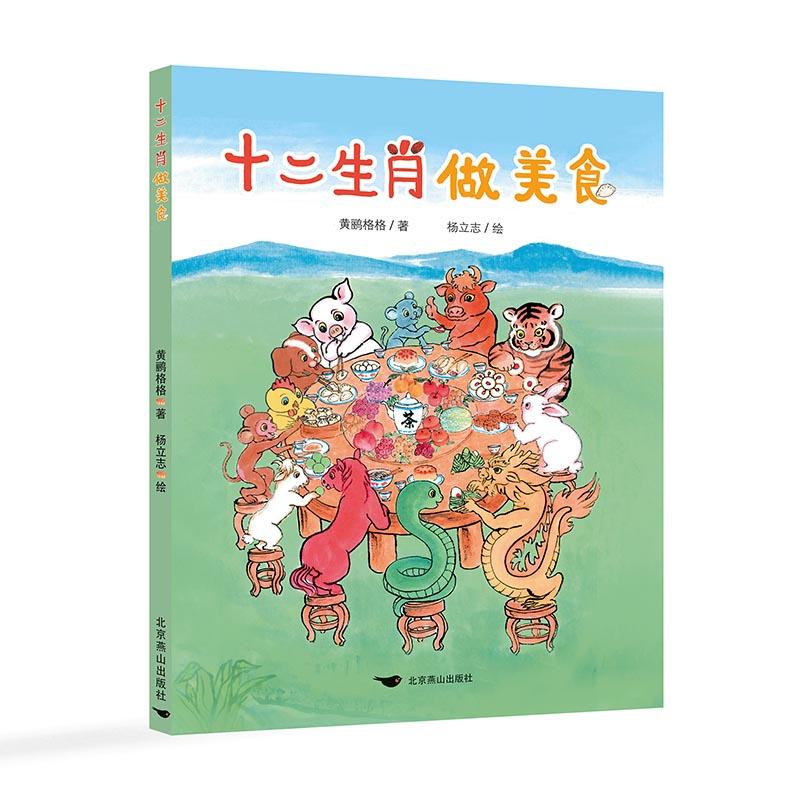 【可开票全新正版】十二生肖做美食儿童故事绘本图画故事黄鹂格格 著杨立志 绘北京燕山出版社2026-02-019787540277413