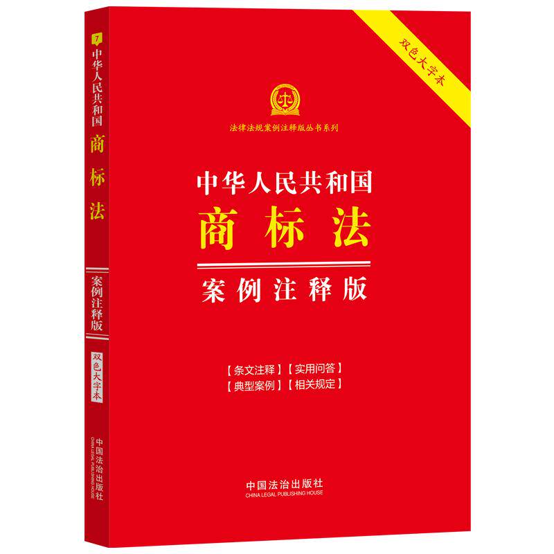 【可开票全新正版】中华人民共和国商标法案例注释版(双色大字本 第七版)9787521662696中国法治出版社中国法治出版社2026-07-15
