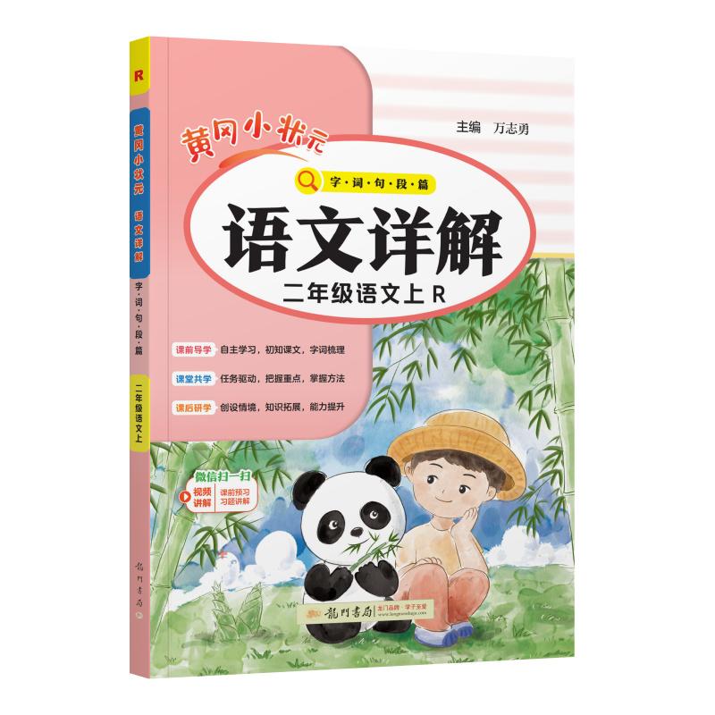 【可开票全新正版】2026年秋季黄冈小状元语文详解二年级语文上人教版 2年级上学期同步教材讲解训练教师备课学生自主学习教材全解