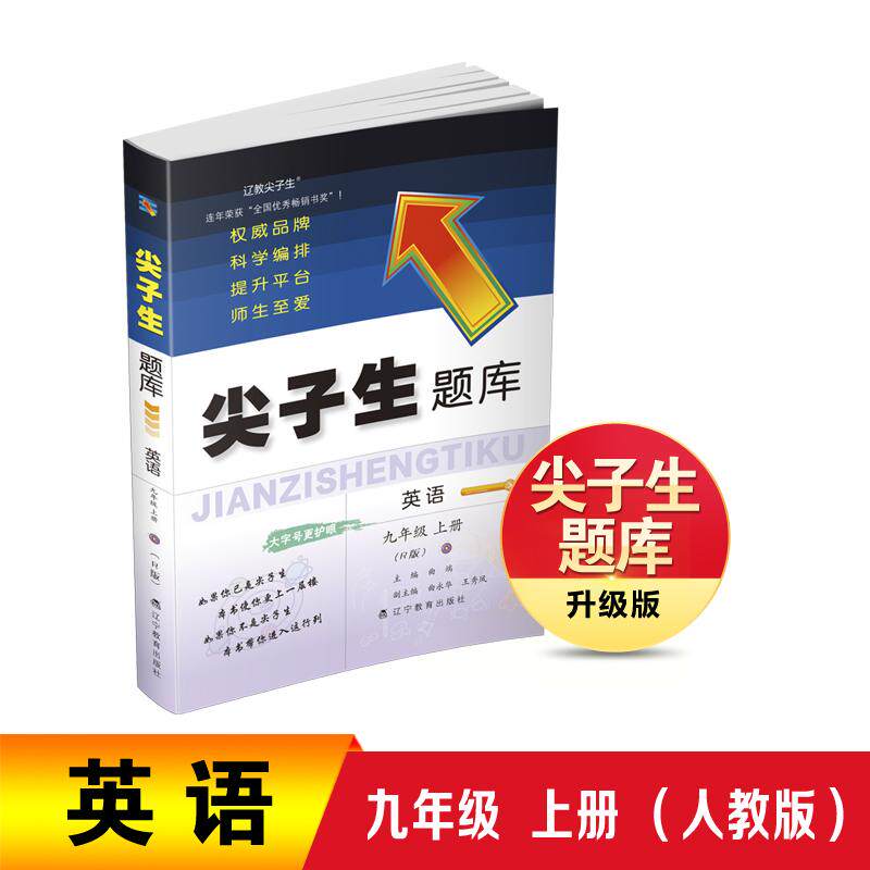 【可开票全新正版】26秋尖子生题库英语九年级上册(R版)9787554952450辽宁教育出版社