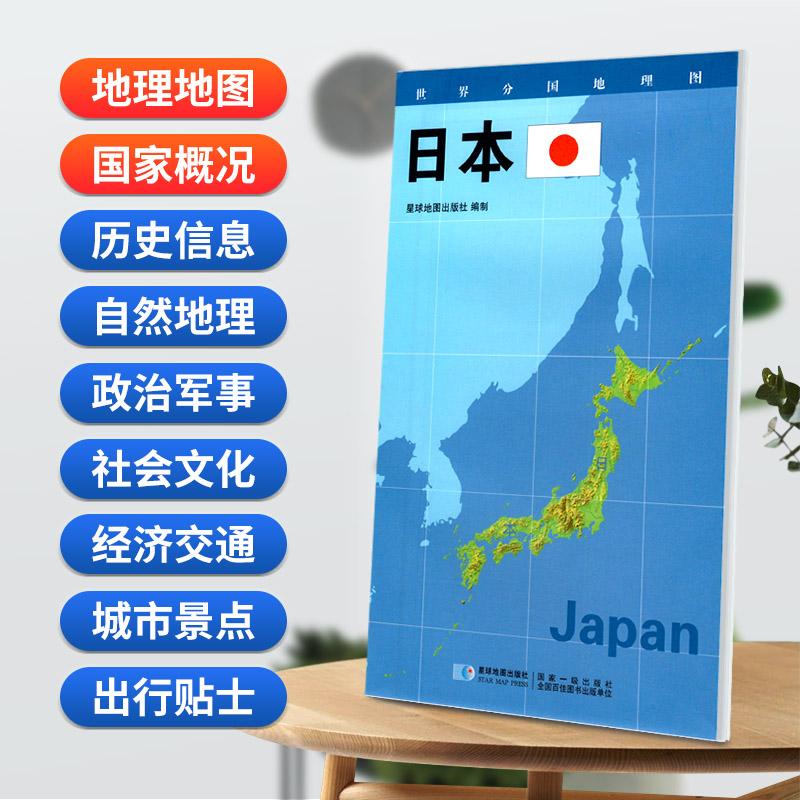 【可开票全新正版】日本地图08506米世界分国地理图折叠套封星球地图出版社2020-01-019787547121108星球地图出版社