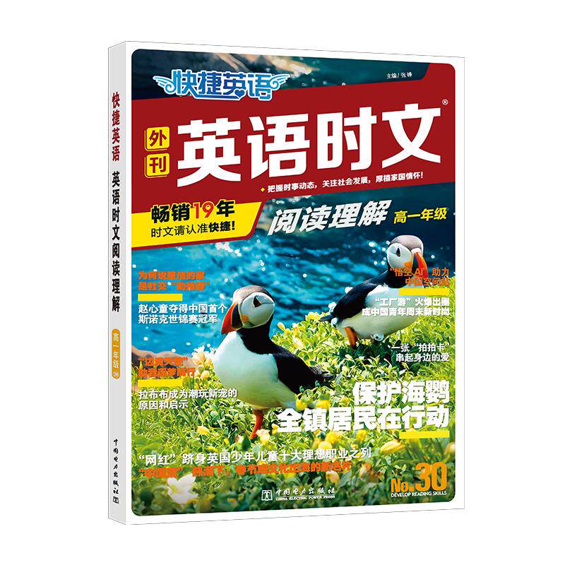 【可开票全新正版】快捷英语 英语时文阅读理解 高一年级 30 阅读理解与完形填空任务型阅读专项训练张峰9787523906262中国电力出