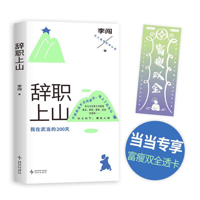 【可开票全新正版】辞职上山 我在武当的200天 人类学的李小道 shou部非虚构作品 不想再上班的那天 他上了武当山 当当自营图书新