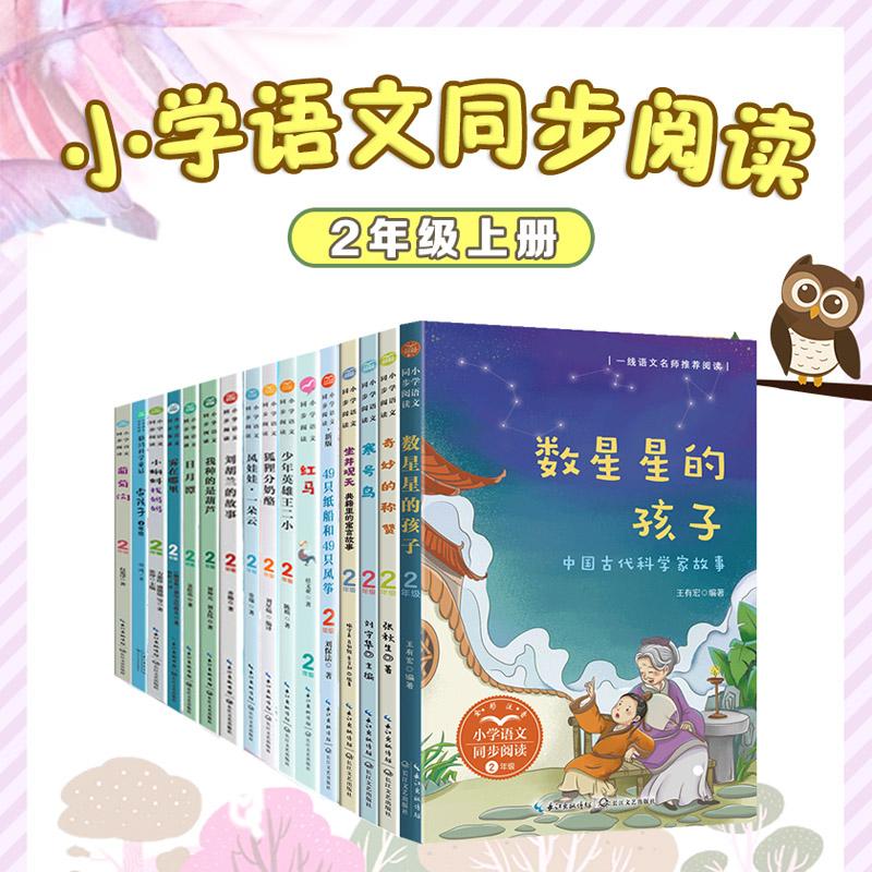 【可开票全新正版】数星星的孩子中国古代科学家故事小书童-课文作家作品小学语文教材同步配套读物(二年级上册长江文艺出版社978