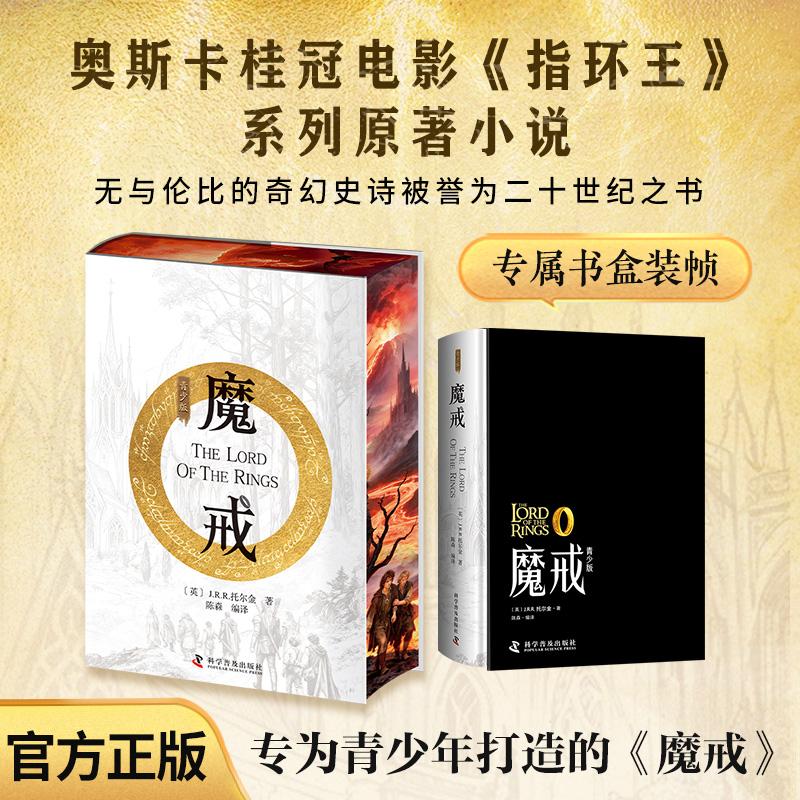 【可开票全新正版】魔戒 刷边青少版 托尔金著指环王霍比特人中小学生课外阅读少年儿童读物经典文学奇幻小说畅销书2025-09-01科学