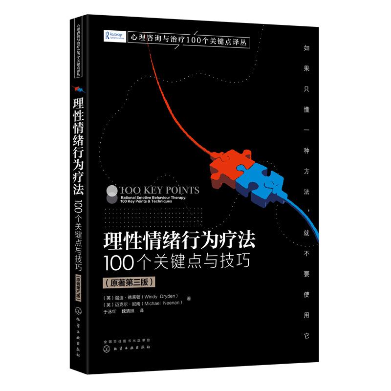 【可开票全新正版】心理咨询与治疗100个关键点译丛--理性情绪行为疗法100个关键点与技巧(原著第三版)2022-09-01化学工业出版社