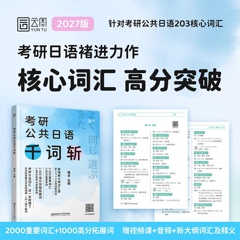 【可开票全新正版】褚进2027考研公共日语203 千词斩+语法快学+真题汇编+高分专项突破 26考研日语词汇单词书历年直题解析基础复习