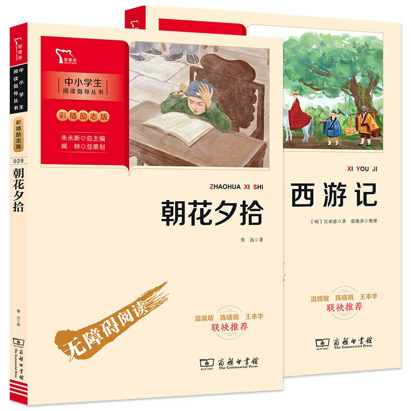 【可开票全新正版】朝花夕拾 西游记 七年级上册课外阅读书目 套装共2册 彩插无障碍阅读 智慧熊图书9787100189750商务印书馆