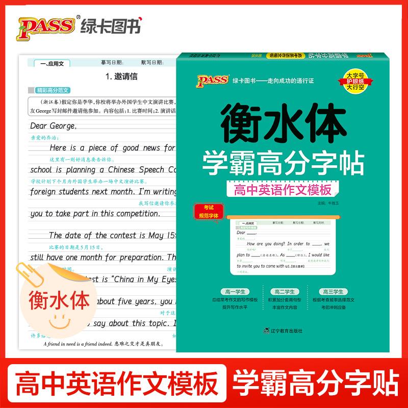 【可开票全新正版】26新版学霸高分字贴 高中英语作文模板通用版 练字本单词衡水体高一二三高考临摹硬笔考试规范字体牛胜玉2018-0