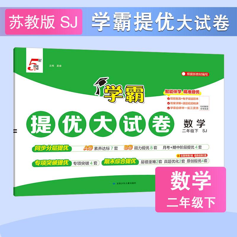【可开票全新正版】26春 小学学霸提优大试卷 数学 2年级二年级下册 江苏版9787542278784甘肃少年儿童出版社2026-01-01