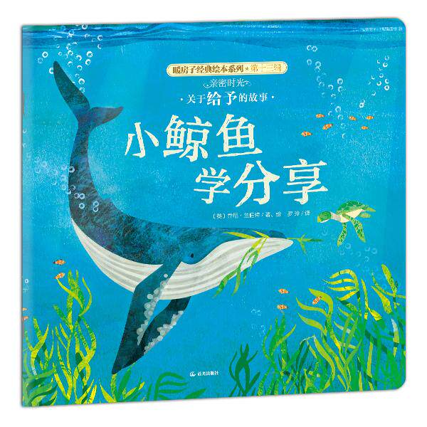 【可开票全新正版】暖房子经典绘本系列十三辑亲密时光篇小鲸鱼学分享9787571530686晨光出版社英 乔尼兰伯特2026-01-31