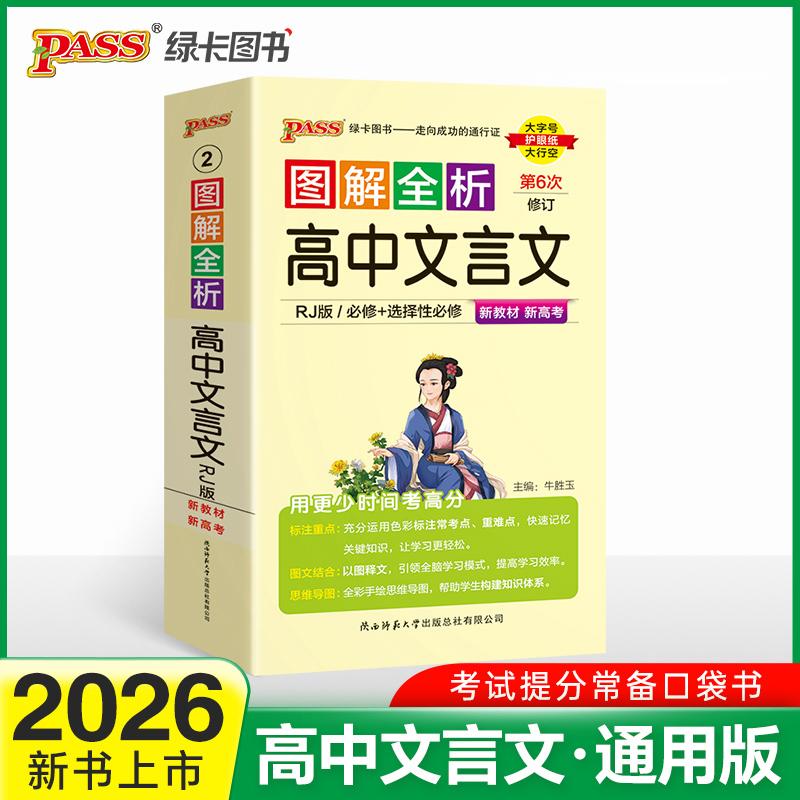 【可开票全新正版】26新版新教材图解全析 高中文言文 人教版新教材RJ版文言文完全解读全解全析速记高一二三语文口袋书牛胜玉陕西