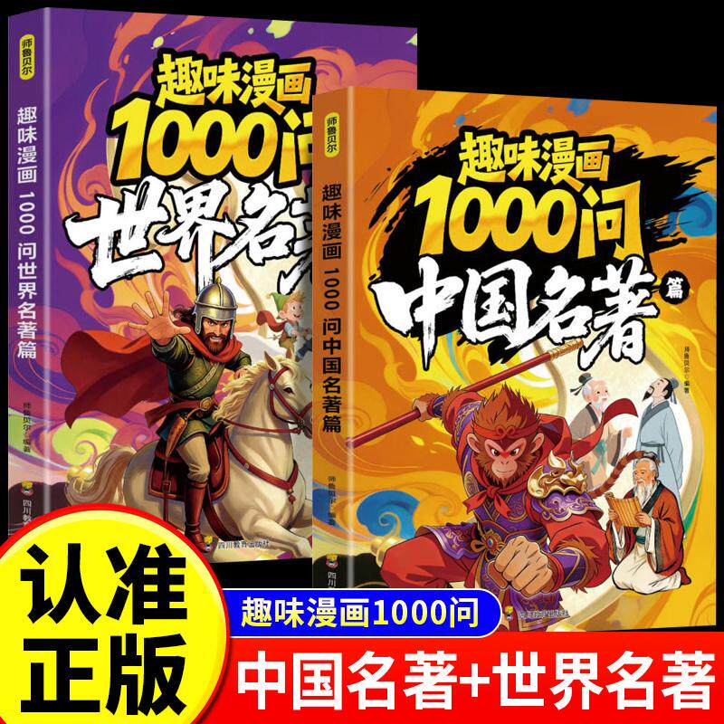 【可开票全新正版】全2册 趣味漫画1000问中国名著篇+世界名著篇 古今外国文学经典百科常识大全儿童文学常识一问一答延展阅读2026