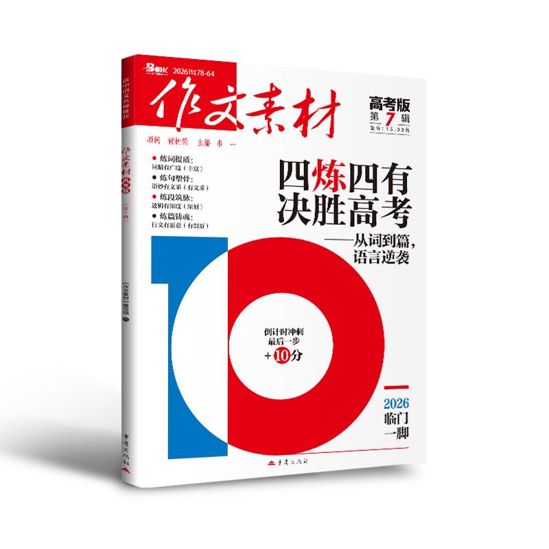 【可开票全新正版】（期刊）作文素材高考版2026年第7辑重庆出版社韦一 主编97872291628702026-05-01