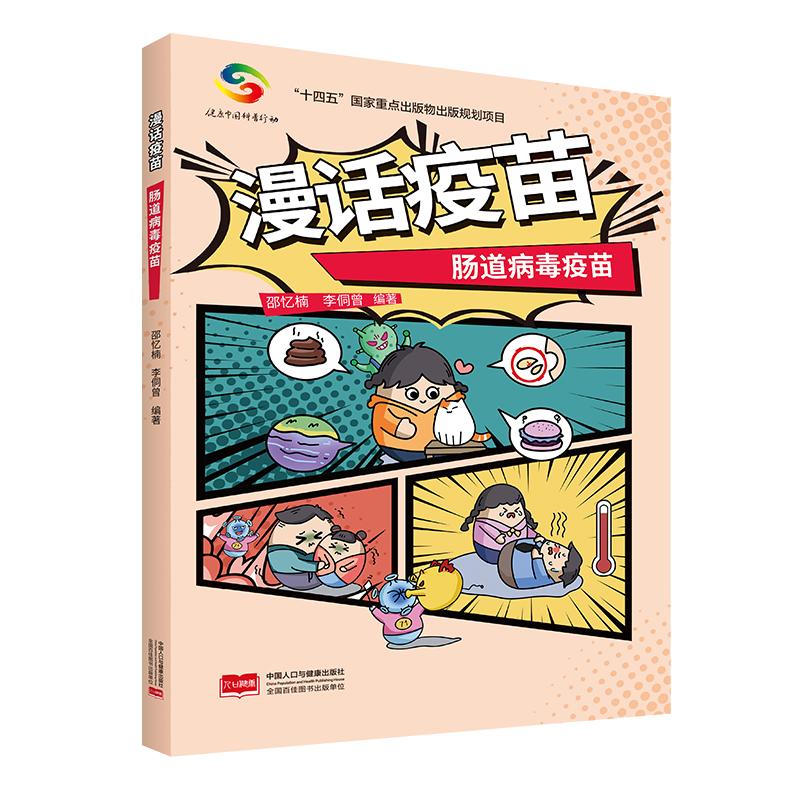【可开票全新正版】漫话疫苗—肠道病毒疫苗9787523803783中国人口与健康出版社有限公司邵忆楠 张彤编著