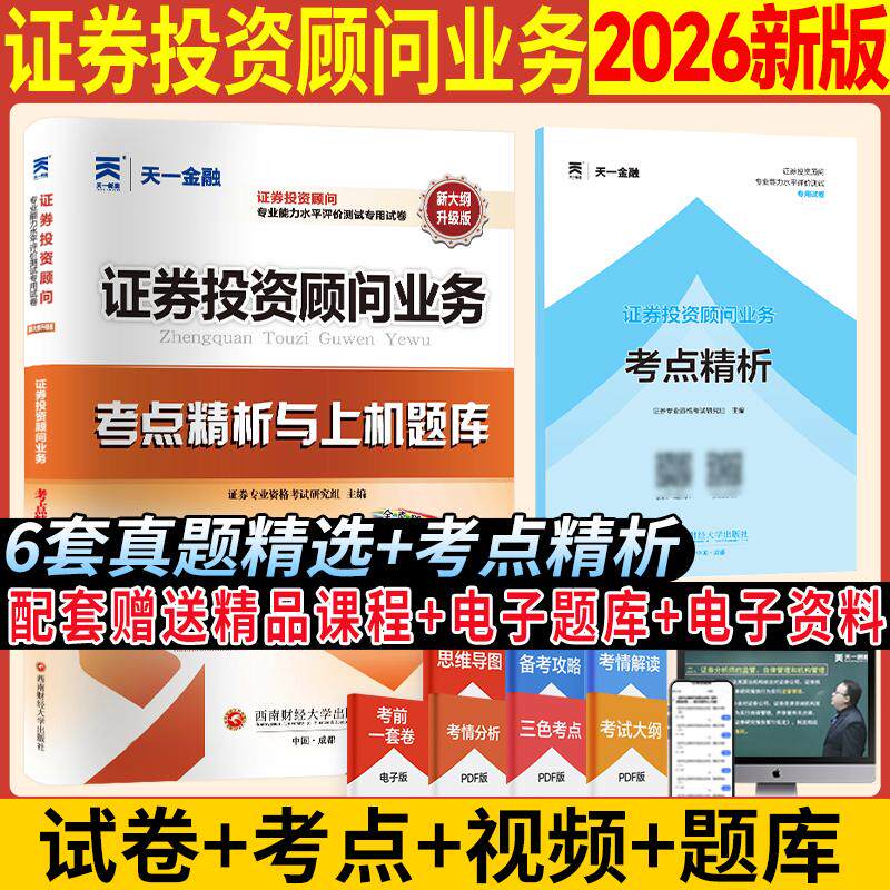 【可开票全新正版】2026年证券从业资格考试试卷证券投资顾问9787550460119西南财经大学出版社