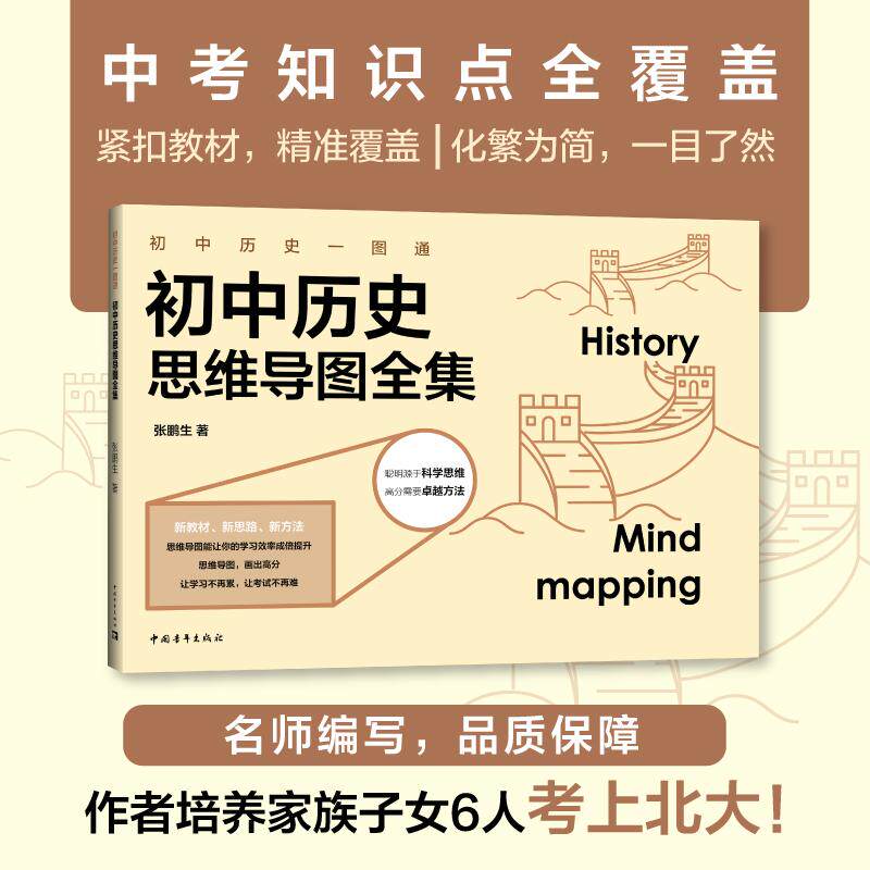 【可开票全新正版】初中历史一图通初中历史思维导图全集（初中新教材+思维导图完全掌握初中历史所有知识点的中考神器张鹏生培养