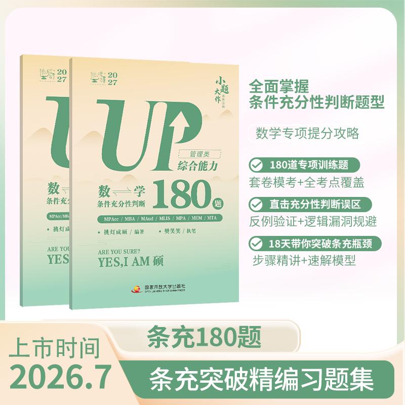 【可开票全新正版】挑灯成硕2027管理类综合能力数学条件充分性判断180题9787304139353挑灯成硕国家开放大学出版社2026-07-23
