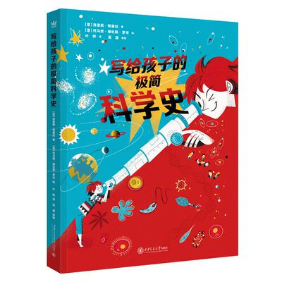 【可开票全新正版】写给孩子的极简科学史（奇想国童书）意 洛里斯斯泰拉 著 意 托马索维杜斯罗辛 绘叶晔译2025-02-06西安交通大