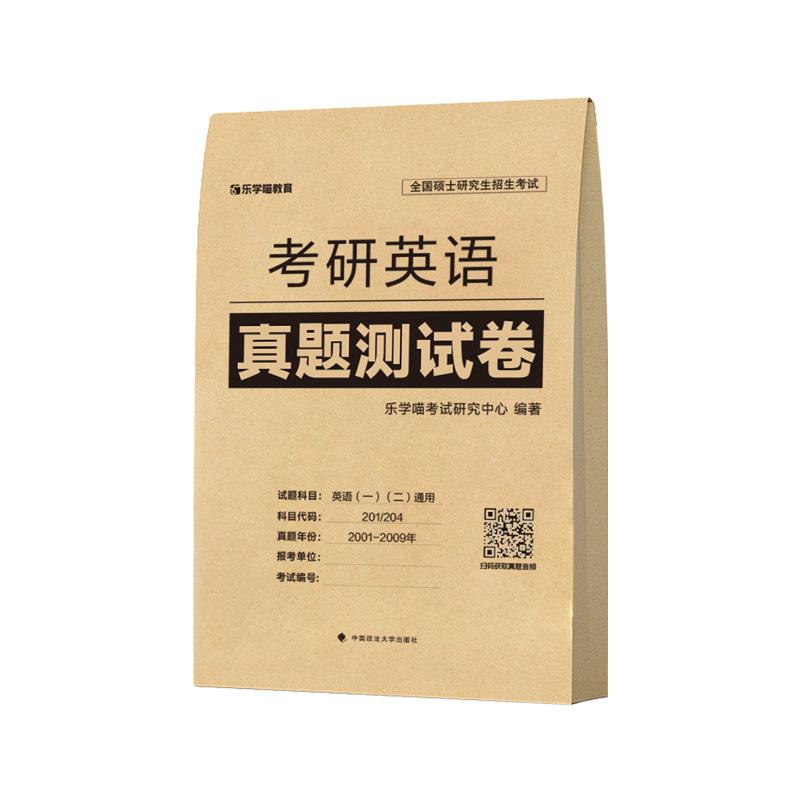 【可开票全新正版】考研英语真题测试卷中国政法大学出版社乐学喵考试研究中心2024-02-019787576413649