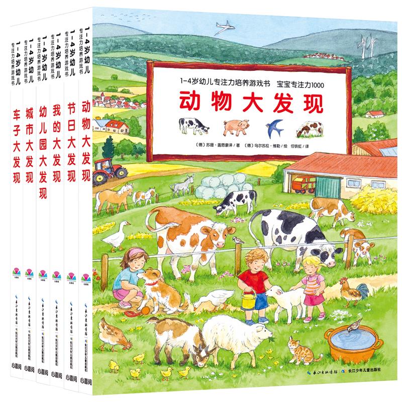 【可开票全新正版】1-4岁幼儿专注力培养游戏书宝宝专注力1000全6册点读版动物车子大发现城市大发现2019-04-019787556027415长江