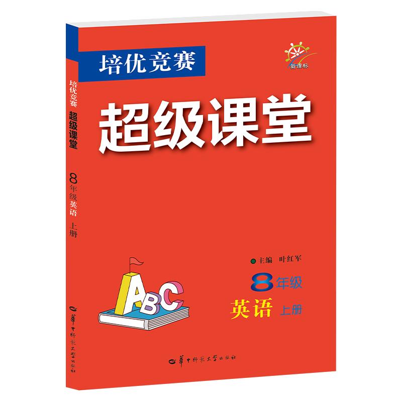 【可开票全新正版】2027培优竞赛超级课堂 8年级英语 上册 初二上  初中培优 面向中考9787576909319华中师范大学出版社叶红军2025