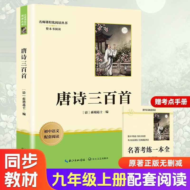 【可开票全新正版】唐诗三百首 九年级上册初中语文教材名著导读配套阅读书目 初三中学生课外阅读名著 名著课程化丛书2025-12-01