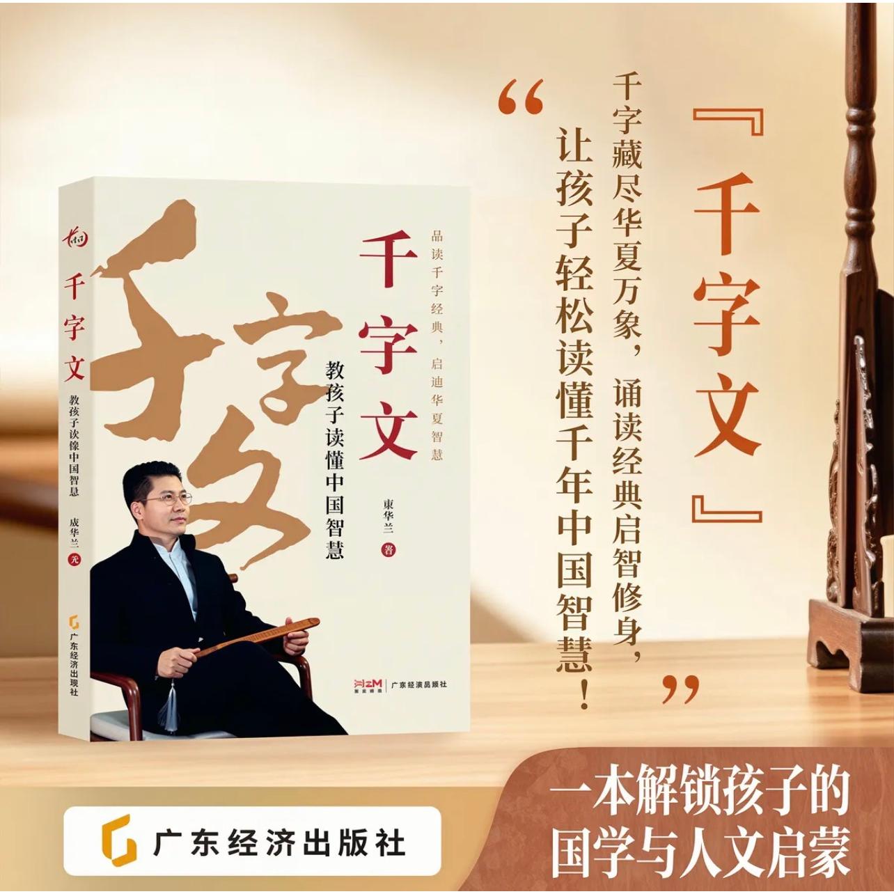 【可开票全新正版】千字文教孩子读懂中国智慧 康华兰 著  儿童成长启蒙 国学启蒙 适合4~15岁少儿 家风教育国学辅导广东经济出版