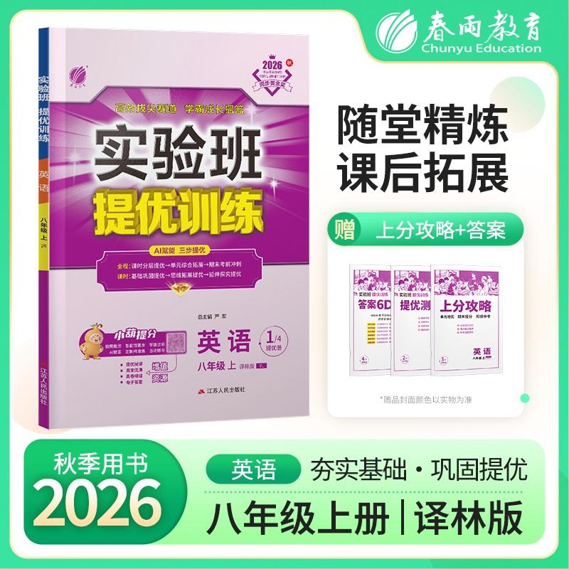 【可开票全新正版】实验班提优训练 八年级上册 初中英语 译林版 2026年秋季新版教材同步基础巩固思维拓展时文阅读中考提分辅导练