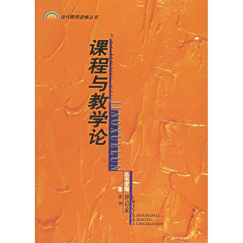 【可开票全新正版】课程与教学论——当代老师进修丛书97875320713952000-11-01上海教育出版社张华 著