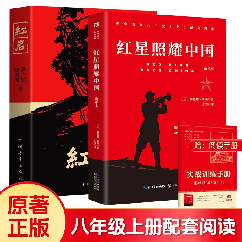 【可开票全新正版】红岩 红星照耀中国 八年级上册配套阅读名著正版原著全本无删减罗广斌杨益言著套装共2册 红色经典阅读书籍初中