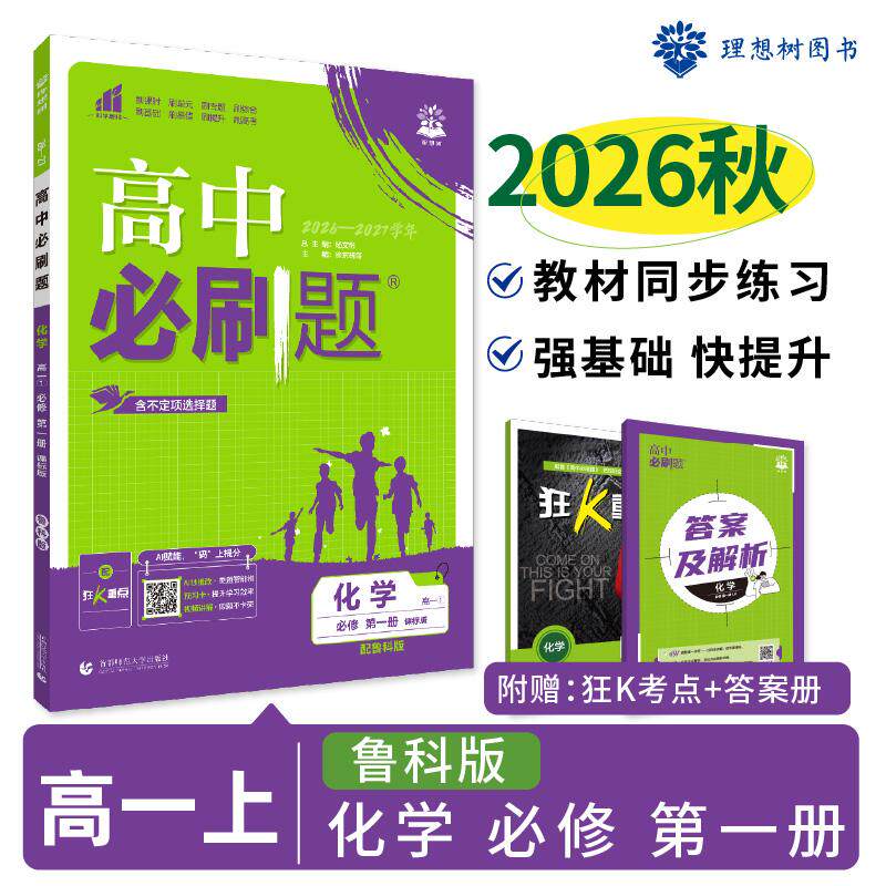 【可开票全新正版】2026秋高中必刷题 高一上 化学 必修 第一册 鲁科版 课本同步练习题9787565643606首都师范大学出版社杨文彬