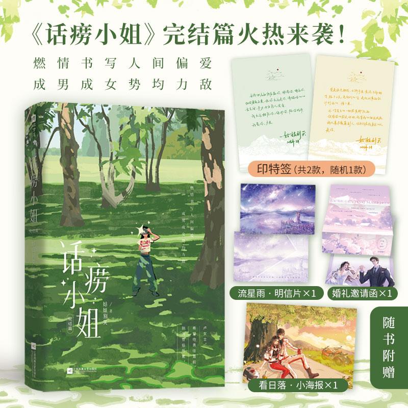 【可开票全新正版】话痨小姐完结篇印特签版(人气作者姑娘别哭口碑代表作话痨小姐完结篇火热来袭燃情书写人间偏爱成男成女势均力
