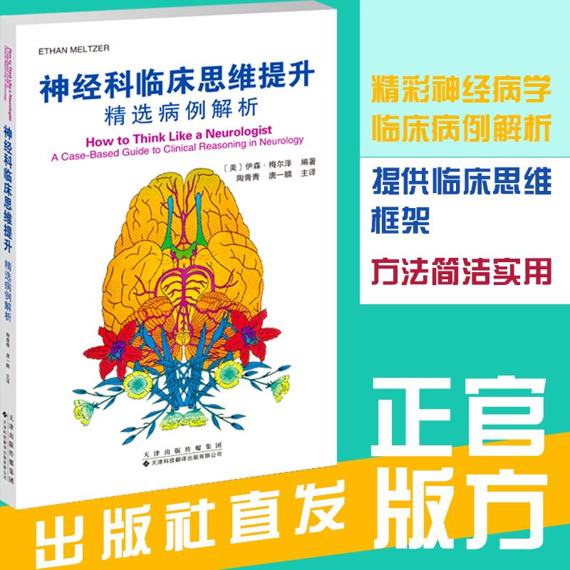 【可开票全新正版】神经科临床思维提升精选病例解析2026-04-099787543348554伊森梅尔泽Ethan Meltzer天津科技翻译出版公司