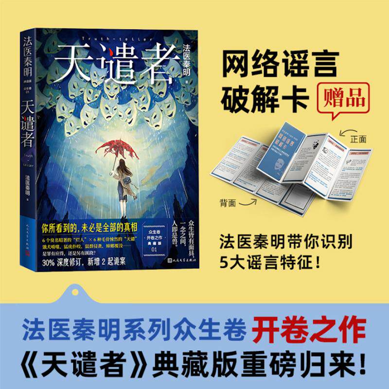 【可开票全新正版】法医秦明天谴者(法医专业暗语卡网络谣言破解卡随机掉落关于横机纹溶解综合征俞灏明主演法医秦明之龙番往事原