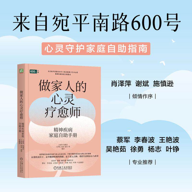 【可开票全新正版】做家人的心灵疗愈师精神疾病家庭自助手册 王丽华 陆惠洁 王洪艳 孙萍 赵芬 等 精神疾病 健康 心理咨询