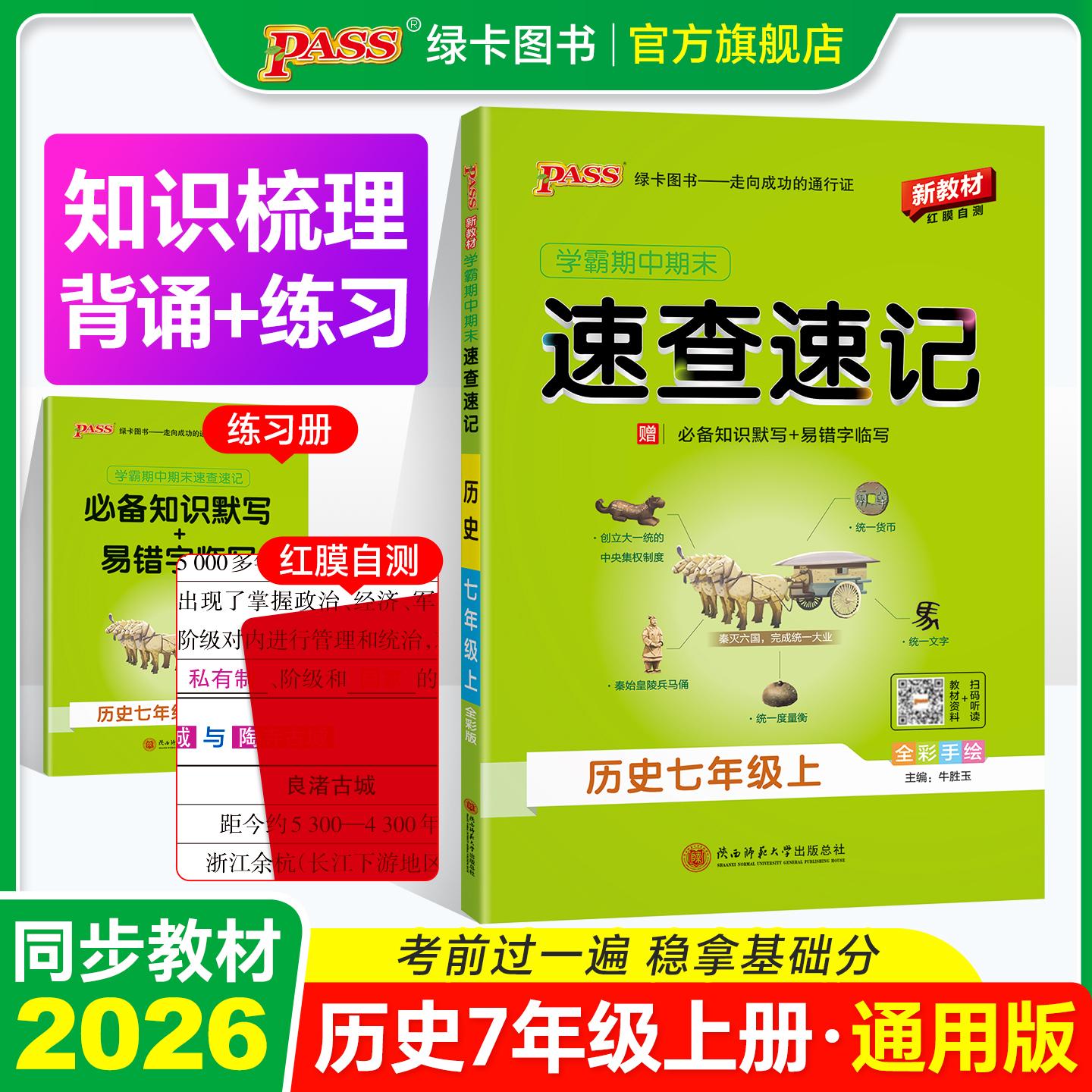 【可开票全新正版】26秋新教材绿卡学霸期中期末速查速记-历史七年级上（通用版）新教材 知识速查考点速练 红膜自测陕西师范大学