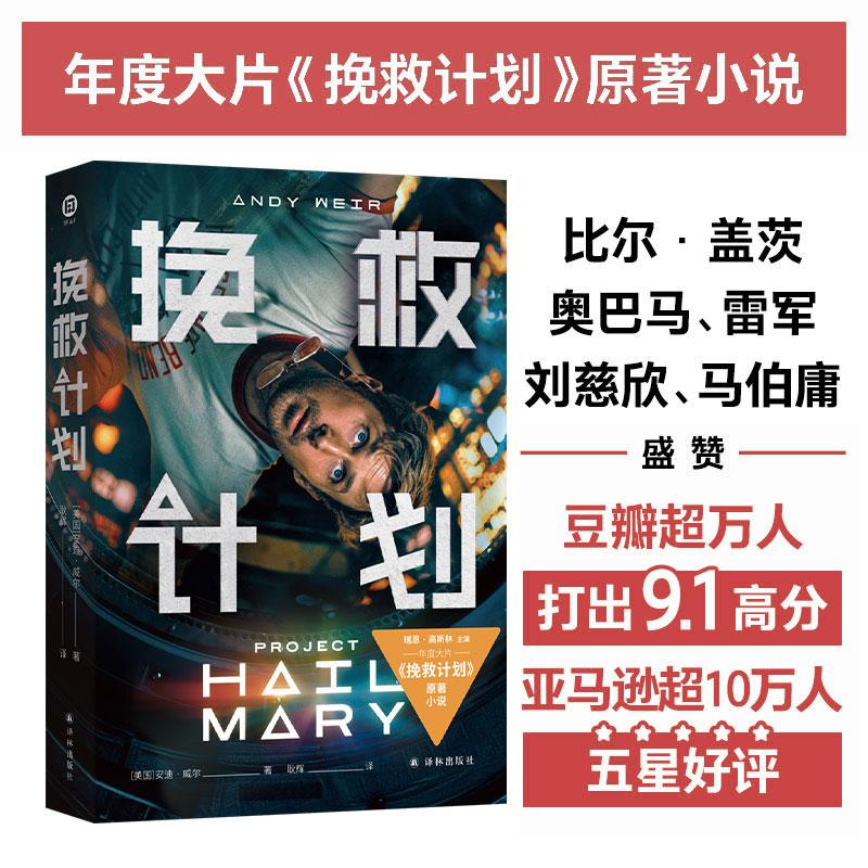 【可开票全新正版】挽救计划 电影书衣版 高司令主演电影挽救计划原著小说火星救援作者安迪威尔全新力作 科技宅男与跨星系好友联