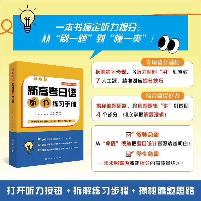 【可开票全新正版】新高考日语听力练习手册大连理工大学出版社9787568563857关玲陈晶徐静丛书主编关玲2026-07-23