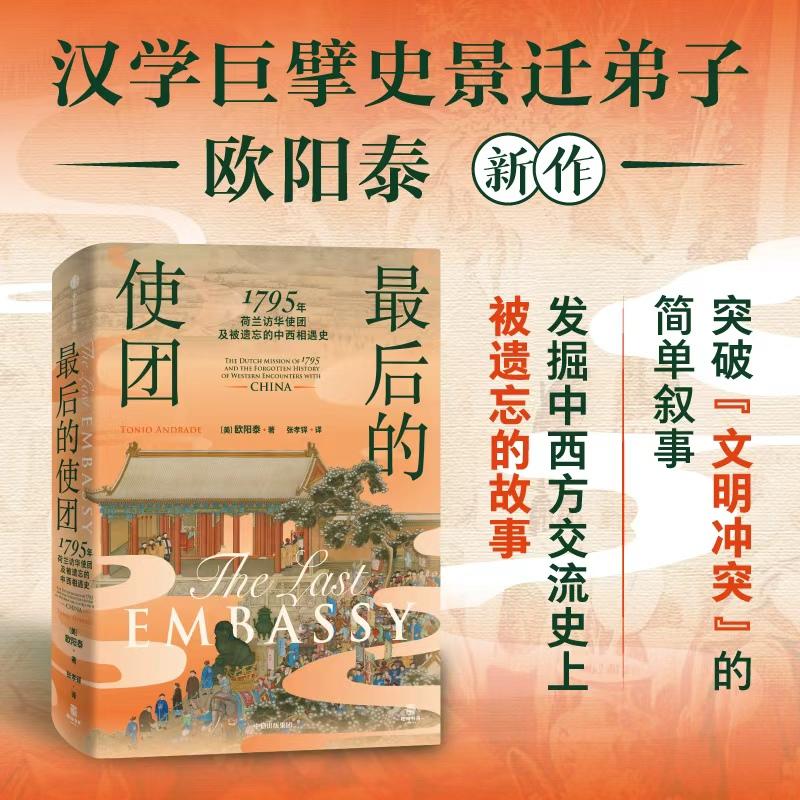 【可开票全新正版】最后的使团 1795年荷兰访华使团及被遗忘的中西相遇史 史景迁弟子汉学家欧阳泰 著 外国人眼中的中国 再现18世