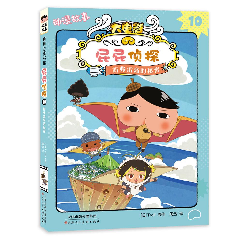 【可开票全新正版】屁屁侦探动漫故事10 大电影版平装桥梁书—斯弗雷岛的秘密2023-08-15天津人民美术出版社日 Troll 文图周迅 译9